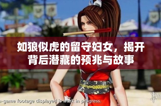 如狼似虎的留守妇女，揭开背后潜藏的预兆与故事
