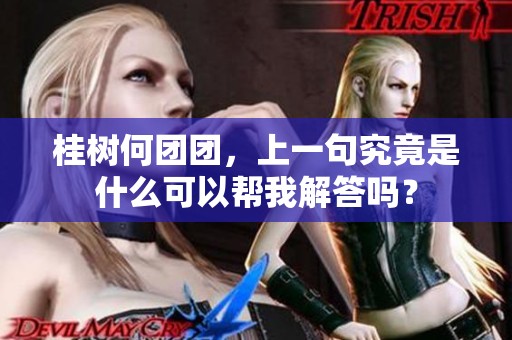 桂树何团团，上一句究竟是什么可以帮我解答吗？
