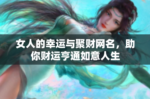 女人的幸运与聚财网名，助你财运亨通如意人生