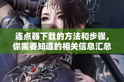 连点器下载的方法和步骤，你需要知道的相关信息汇总