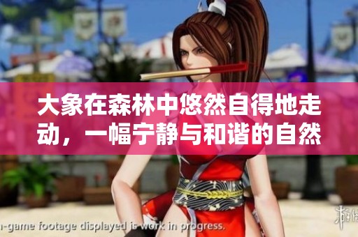 大象在森林中悠然自得地走动，一幅宁静与和谐的自然画卷展现开来