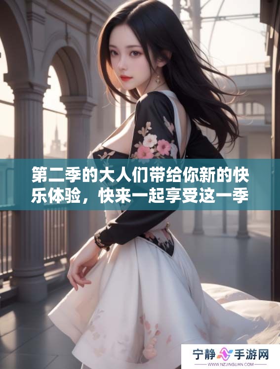 第二季的大人们带给你新的快乐体验，快来一起享受这一季的精彩吧