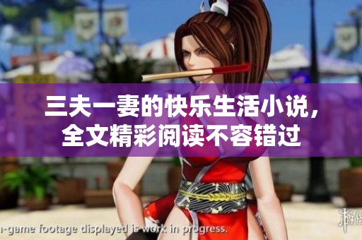 三夫一妻的快乐生活小说，全文精彩阅读不容错过