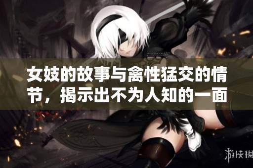 女妓的故事与禽性猛交的情节，揭示出不为人知的一面
