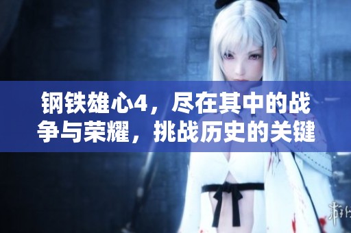 钢铁雄心4，尽在其中的战争与荣耀，挑战历史的关键时刻