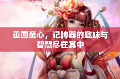 重回童心，记牌器的趣味与智慧尽在其中