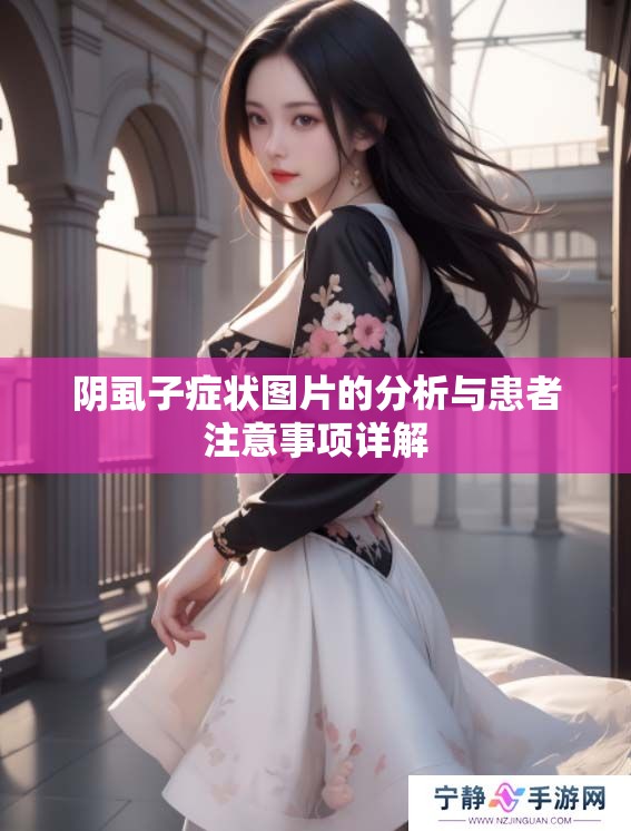 阴虱子症状图片的分析与患者注意事项详解