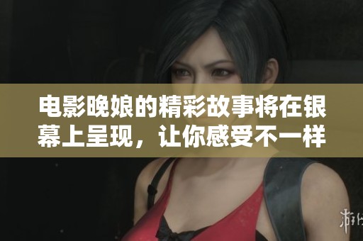 电影晚娘的精彩故事将在银幕上呈现，让你感受不一样的视觉盛宴。