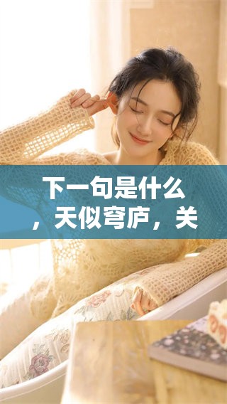 下一句是什么，天似穹庐，关于这一句的探讨深入分析