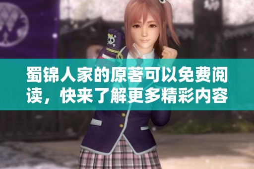 蜀锦人家的原著可以免费阅读，快来了解更多精彩内容吧！