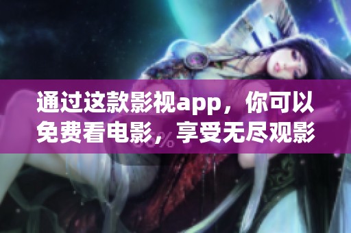 通过这款影视app，你可以免费看电影，享受无尽观影乐趣！