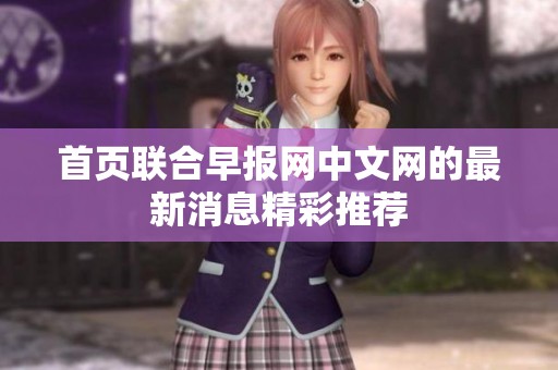 首页联合早报网中文网的最新消息精彩推荐