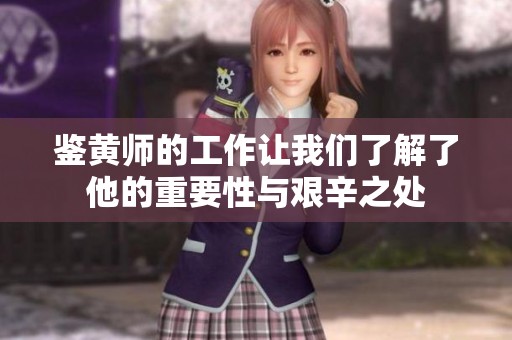 鉴黄师的工作让我们了解了他的重要性与艰辛之处