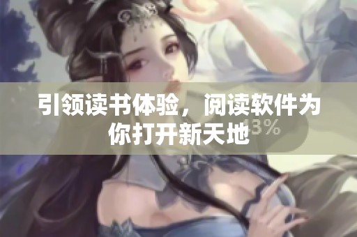 引领读书体验，阅读软件为你打开新天地