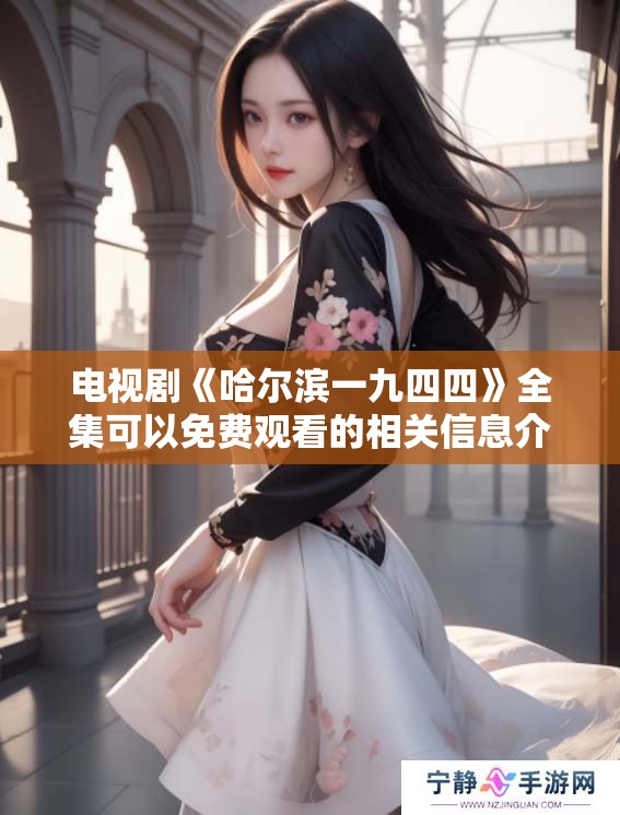 电视剧《哈尔滨一九四四》全集可以免费观看的相关信息介绍