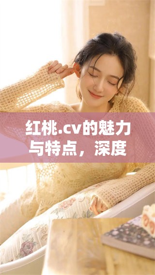 红桃.cv的魅力与特点，深度解析这个独特的符号意义