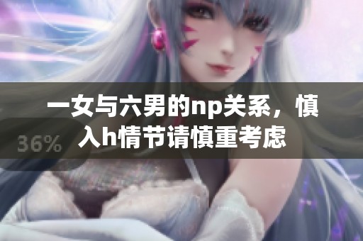 一女与六男的np关系，慎入h情节请慎重考虑