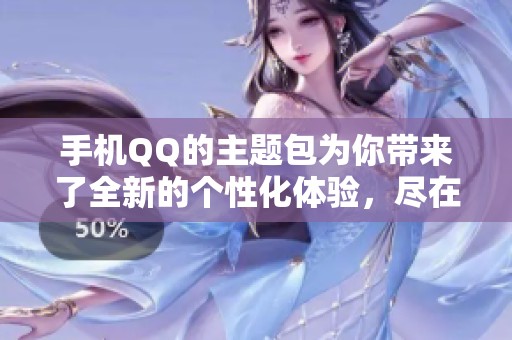 手机QQ的主题包为你带来了全新的个性化体验，尽在你的手机中尽情使用