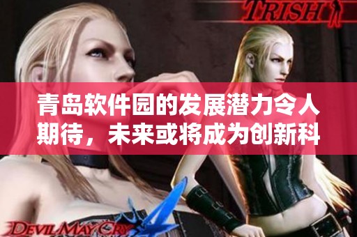 青岛软件园的发展潜力令人期待，未来或将成为创新科技的聚集地