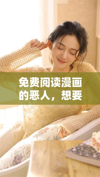免费阅读漫画的恶人，想要进行一下抢救工作