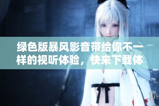 绿色版暴风影音带给你不一样的视听体验，快来下载体验吧！