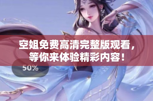 空姐免费高清完整版观看，等你来体验精彩内容！