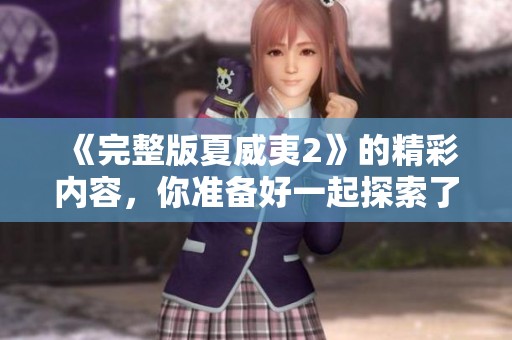 《完整版夏威夷2》的精彩内容，你准备好一起探索了吗