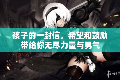 孩子的一封信，希望和鼓励带给你无尽力量与勇气