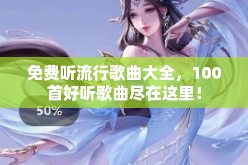 免费听流行歌曲大全，100首好听歌曲尽在这里！