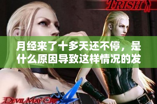 月经来了十多天还不停，是什么原因导致这样情况的发生呢