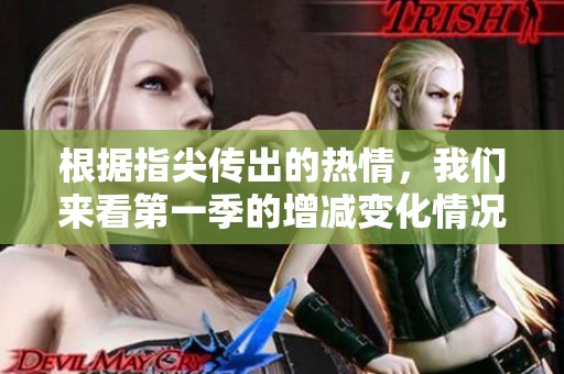 根据指尖传出的热情，我们来看第一季的增减变化情况