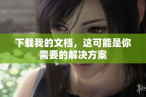 下载我的文档，这可能是你需要的解决方案