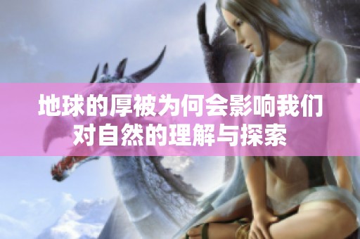 地球的厚被为何会影响我们对自然的理解与探索