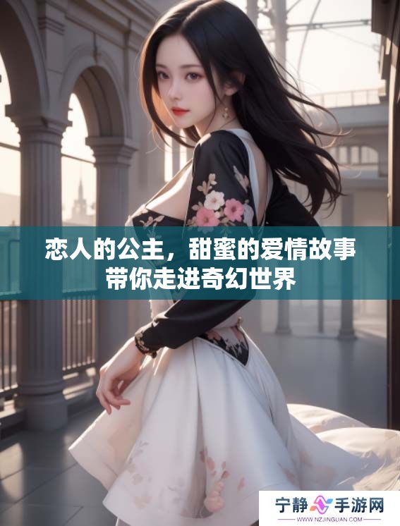 恋人的公主，甜蜜的爱情故事带你走进奇幻世界