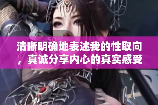 清晰明确地表述我的性取向，真诚分享内心的真实感受