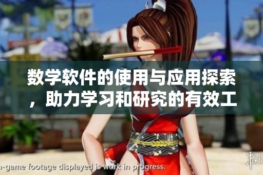 数学软件的使用与应用探索，助力学习和研究的有效工具