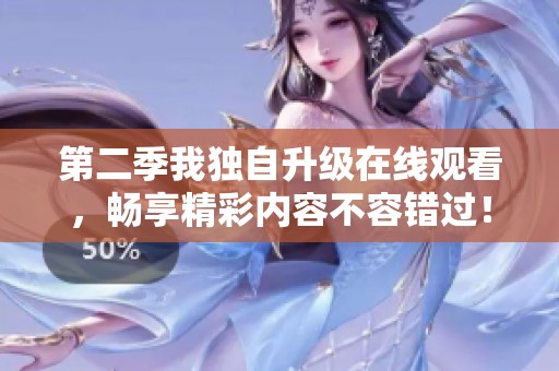 第二季我独自升级在线观看，畅享精彩内容不容错过！