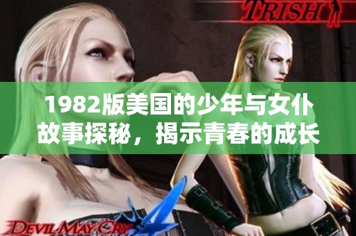 1982版美国的少年与女仆故事探秘，揭示青春的成长与感动