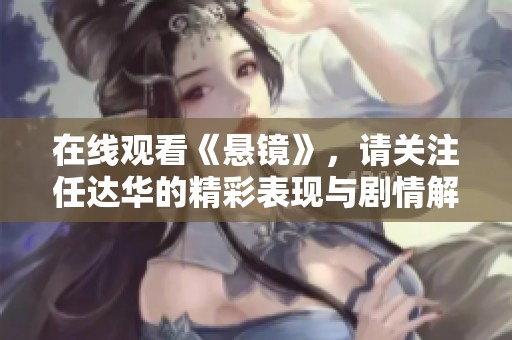 在线观看《悬镜》，请关注任达华的精彩表现与剧情解析