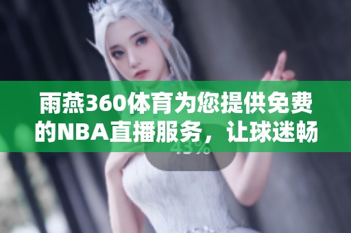 雨燕360**为您提供免费的NBA直播服务，让球迷畅享篮球盛宴