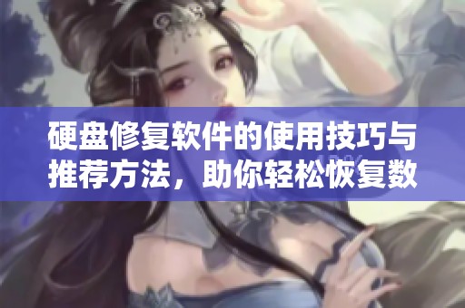 硬盘修复软件的使用技巧与推荐方法，助你轻松恢复数据安全