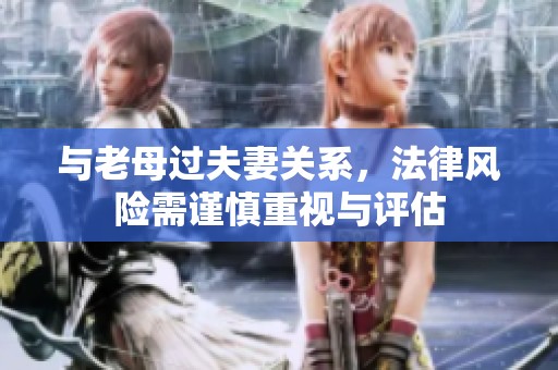 与老母过夫妻关系，法律风险需谨慎重视与评估