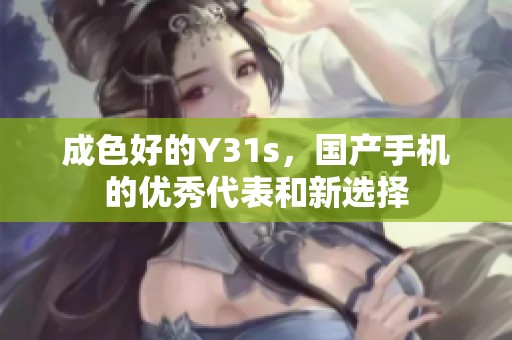 成色好的Y31s，国产手机的优秀代表和新选择