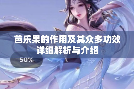 芭乐果的作用及其众多功效详细解析与介绍