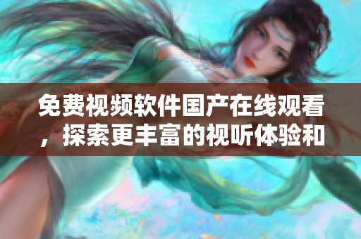 免费视频软件国产在线观看，探索更丰富的视听体验和精彩内容