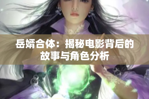 岳婿合体：揭秘电影背后的故事与角色分析