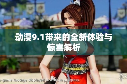 动漫9.1带来的全新体验与惊喜解析