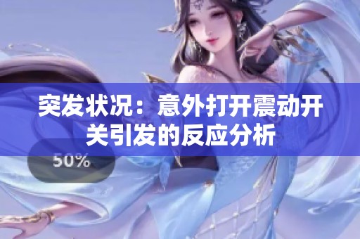 突发状况：意外打开震动开关引发的反应分析