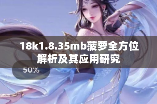18k1.8.35mb菠萝全方位解析及其应用研究