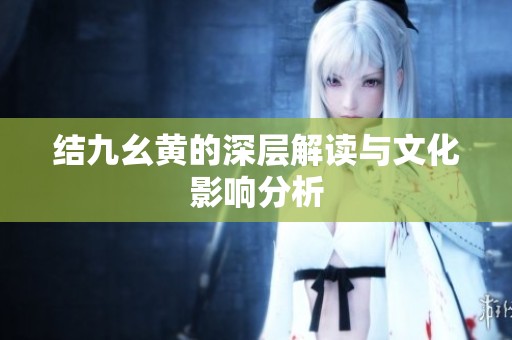 结九幺黄的深层解读与文化影响分析